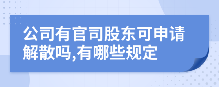 公司有官司股东可申请解散吗,有哪些规定