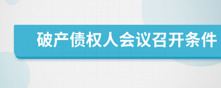 破产债权人会议召开条件