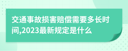 交通事故损害赔偿需要多长时间,2023最新规定是什么