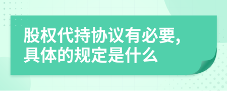 股权代持协议有必要,具体的规定是什么