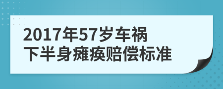 2017年57岁车祸下半身瘫痪赔偿标准