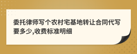 委托律师写个农村宅基地转让合同代写要多少,收费标准明细