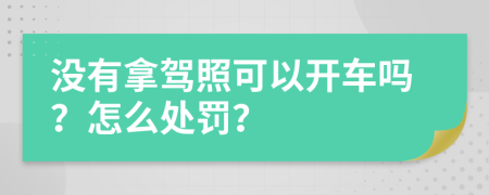 没有拿驾照可以开车吗？怎么处罚？