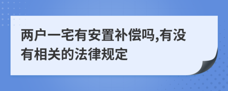 两户一宅有安置补偿吗,有没有相关的法律规定