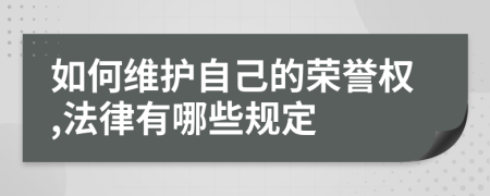 如何维护自己的荣誉权,法律有哪些规定