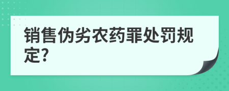 销售伪劣农药罪处罚规定?
