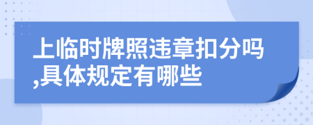 上临时牌照违章扣分吗,具体规定有哪些