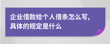 企业借款给个人借条怎么写,具体的规定是什么