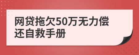 网贷拖欠50万无力偿还自救手册