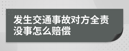 发生交通事故对方全责没事怎么赔偿