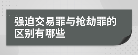 强迫交易罪与抢劫罪的区别有哪些