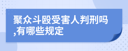 聚众斗殴受害人判刑吗,有哪些规定