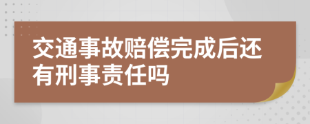 交通事故赔偿完成后还有刑事责任吗