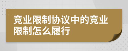 竞业限制协议中的竞业限制怎么履行