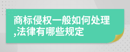 商标侵权一般如何处理,法律有哪些规定