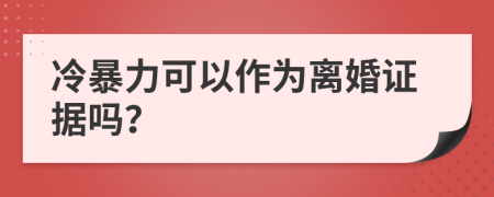 冷暴力可以作为离婚证据吗？