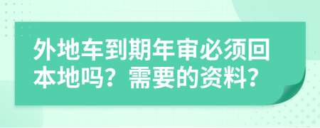 外地车到期年审必须回本地吗？需要的资料？