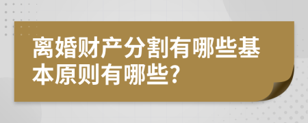 离婚财产分割有哪些基本原则有哪些?