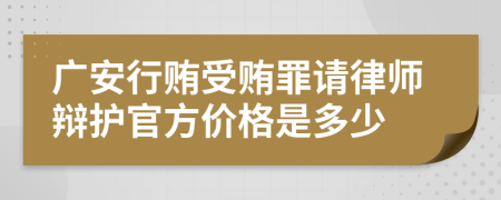 广安行贿受贿罪请律师辩护官方价格是多少