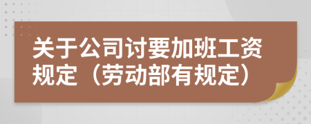 关于公司讨要加班工资规定（劳动部有规定）