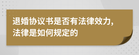 退婚协议书是否有法律效力,法律是如何规定的