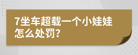 7坐车超载一个小娃娃怎么处罚？