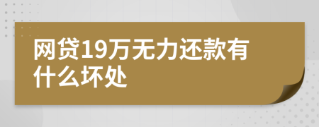 网贷19万无力还款有什么坏处