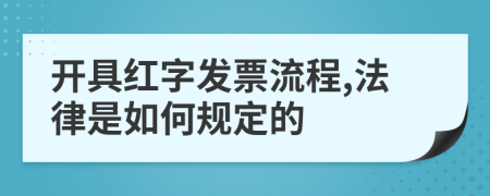 开具红字发票流程,法律是如何规定的