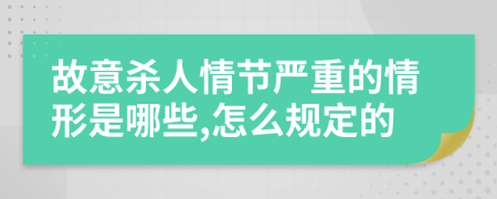 故意杀人情节严重的情形是哪些,怎么规定的