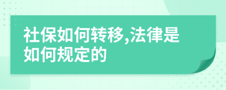 社保如何转移,法律是如何规定的
