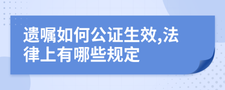遗嘱如何公证生效,法律上有哪些规定