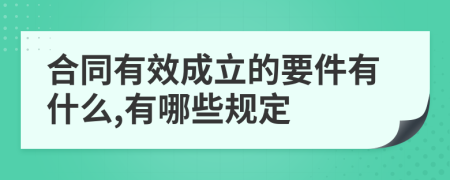 合同有效成立的要件有什么,有哪些规定