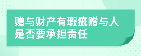 赠与财产有瑕疵赠与人是否要承担责任