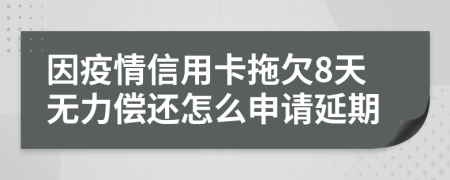 因疫情信用卡拖欠8天无力偿还怎么申请延期