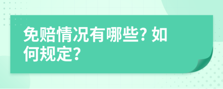 免赔情况有哪些? 如何规定？