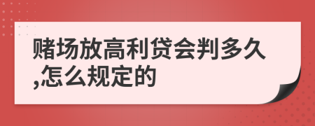 赌场放高利贷会判多久,怎么规定的