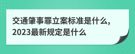 交通肇事罪立案标准是什么,2023最新规定是什么