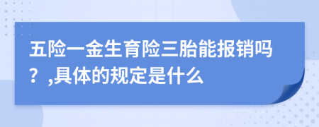 五险一金生育险三胎能报销吗？,具体的规定是什么