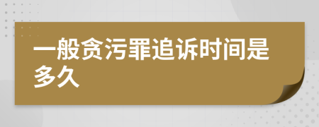 一般贪污罪追诉时间是多久