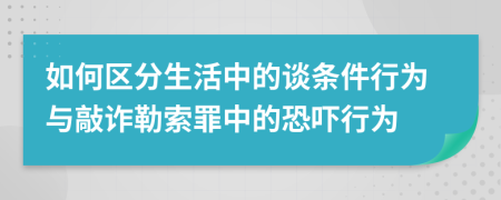 如何区分生活中的谈条件行为与敲诈勒索罪中的恐吓行为