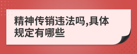 精神传销违法吗,具体规定有哪些