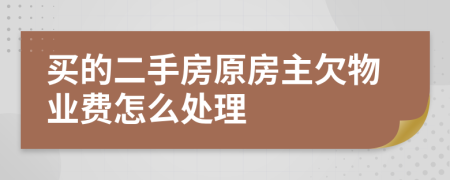 买的二手房原房主欠物业费怎么处理