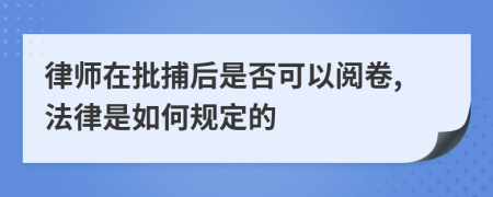 律师在批捕后是否可以阅卷,法律是如何规定的