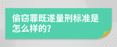 偷窃罪既遂量刑标准是怎么样的？