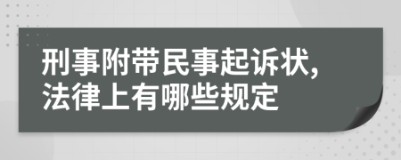 刑事附带民事起诉状,法律上有哪些规定