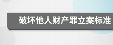 破坏他人财产罪立案标准