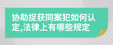 协助捉获同案犯如何认定,法律上有哪些规定