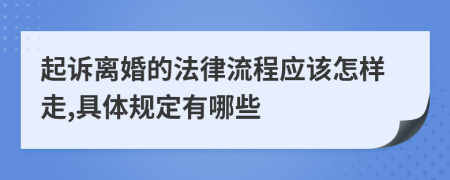 起诉离婚的法律流程应该怎样走,具体规定有哪些