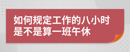 如何规定工作的八小时是不是算一班午休