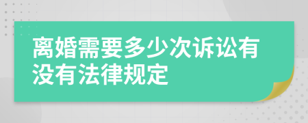 离婚需要多少次诉讼有没有法律规定